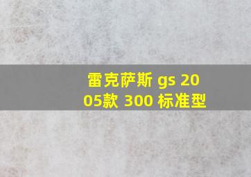 雷克萨斯 gs 2005款 300 标准型